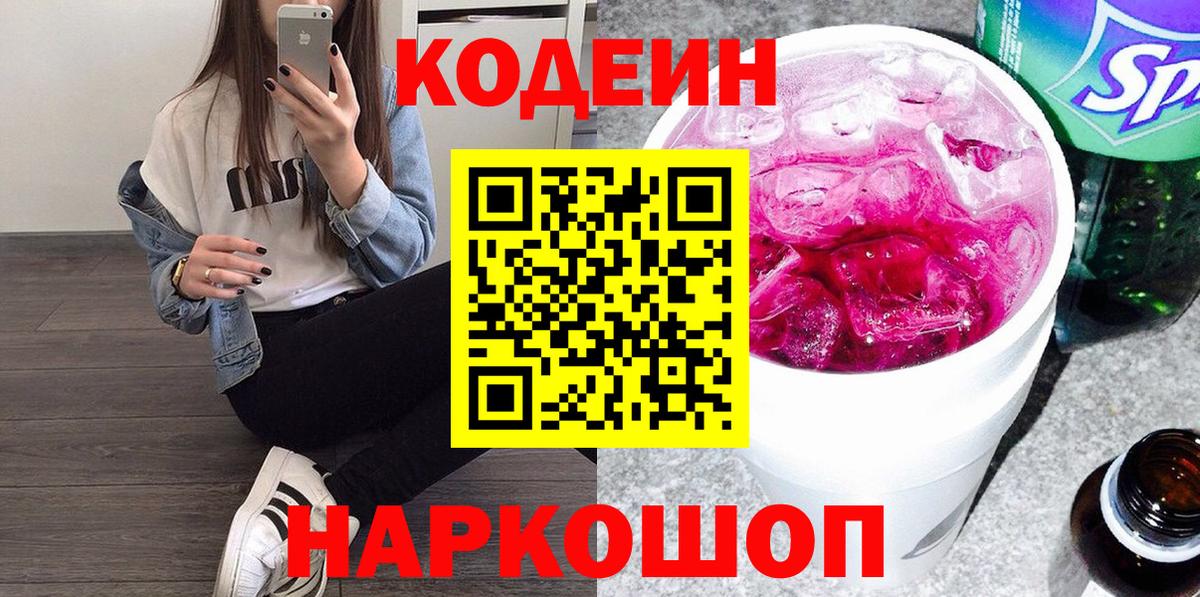 Кодеиновый сироп Lean Purple Drank Дзержинский